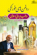 روغن های خوراکی در طب ایرانی اسلامی